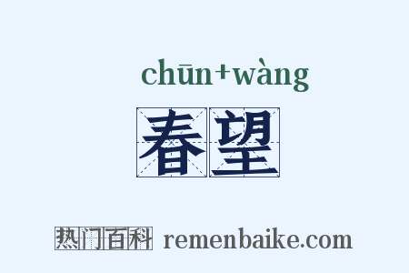 春望是什么意思的图片